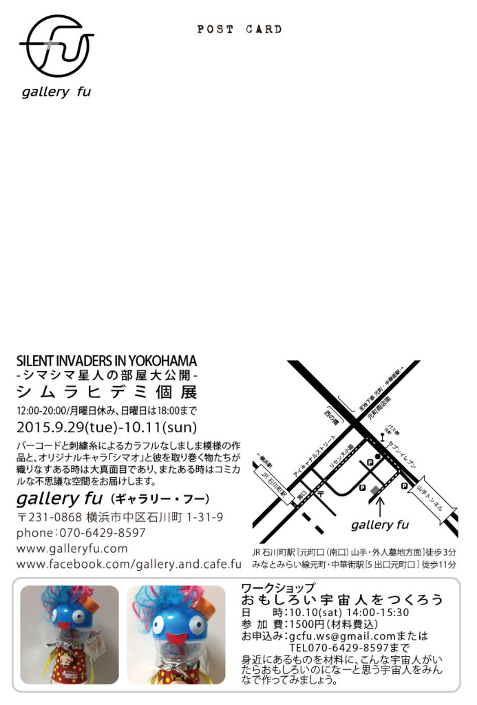Silent Invaders in Yokohama -シマシマ星人の部屋大公開- 次の展示のお知らせ  Hidemi Shimura