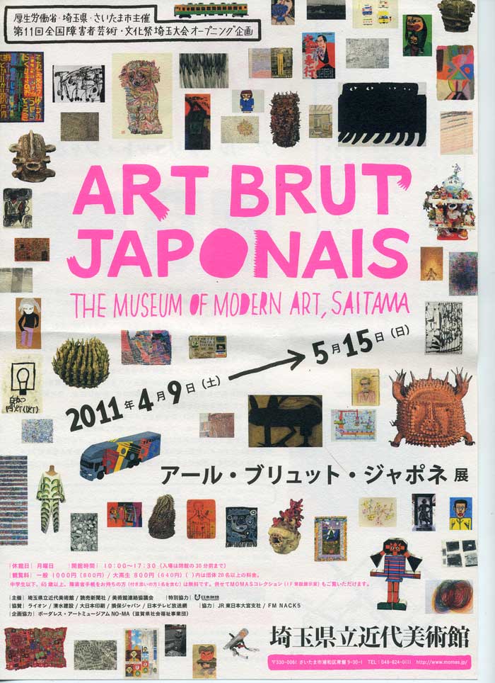 アール・ブリュット・ジャポネ展 Art Brut Japonais Exhibition アート ART Hidemi Shimura